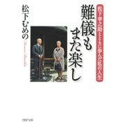 難儀もまた楽し 松下幸之助とともに歩んだ私の人生（PHP研究所） [電子書籍]