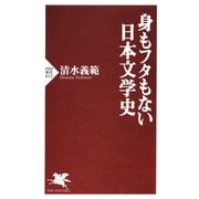 身もフタもない日本文学史（PHP研究所） [電子書籍]