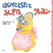 はらぺことらたとふしぎなクレヨン（PHP研究所） [電子書籍]