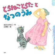 とらねことらたとなつのうみ（PHP研究所） [電子書籍]