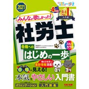 2021年度版 みんなが欲しかった！ 社労士合格へのはじめの一歩（TAC出版）（PHP研究所） [電子書籍]