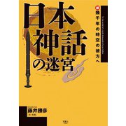日本神話の迷宮 続・幾千年の時空の彼方へ（天夢人） [電子書籍]