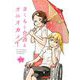【無料】さくらと介護とオニオカメ！ 第01話【単話版】（マイクロマガジン社） [電子書籍]