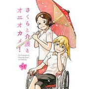 【無料】さくらと介護とオニオカメ！ 第01話【単話版】（マイクロマガジン社） [電子書籍]