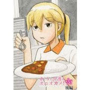 さくらと介護とオニオカメ！ 第03話（後編）【単話版】（マイクロマガジン社） [電子書籍]