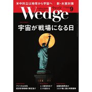 WEDGE（ウェッジ） 2020年9月号（ウェッジ） [電子書籍]