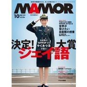 MamoR（マモル） 2020年10月号（扶桑社） [電子書籍]