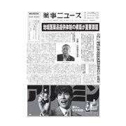 薬事ニュース 2020/08/21（薬事ニュース社） [電子書籍]