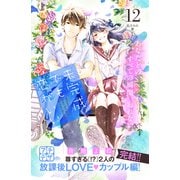 未完成でも恋がいい プチデザ（12）（講談社） [電子書籍]