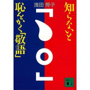知らないと恥をかく「敬語」（講談社） [電子書籍]