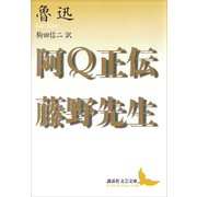 阿Q正伝・藤野先生（講談社） [電子書籍]