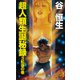 超人類生誕秘録（3）紅蓮の巻（講談社） [電子書籍]