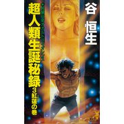 超人類生誕秘録（3）紅蓮の巻（講談社） [電子書籍]
