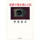 雲雀の巣を捜した日（講談社） [電子書籍]