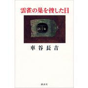 雲雀の巣を捜した日（講談社） [電子書籍]