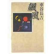 飆風（講談社） [電子書籍]