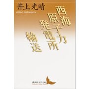 西海原子力発電所/輸送（講談社） [電子書籍]