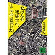 私はなぜ逮捕され、そこで何を見たか。（講談社） [電子書籍]