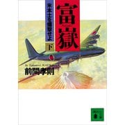 富嶽（下） 米本土を爆撃せよ（講談社） [電子書籍]