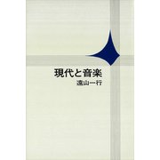 現代と音楽（講談社） [電子書籍]