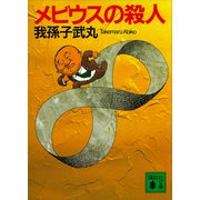 メビウスの殺人（講談社） [電子書籍]