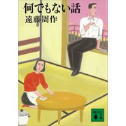 何でもない話（講談社） [電子書籍]