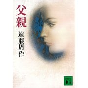 父親（講談社） [電子書籍]
