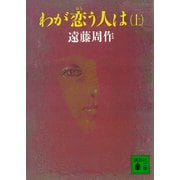 わが恋う人は（上）（講談社） [電子書籍]