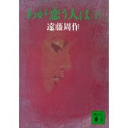 わが恋う人は（下）（講談社） [電子書籍]