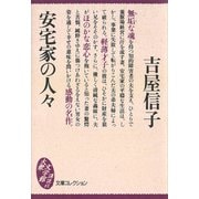 安宅家の人々（講談社） [電子書籍]