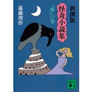 新撰版 怪奇小説集 「怖」の巻（講談社） [電子書籍]