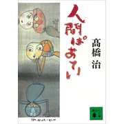 人間ぱあてい（講談社） [電子書籍]