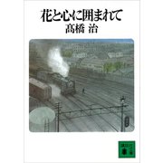 花と心に囲まれて（講談社） [電子書籍]