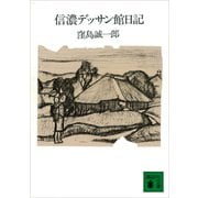 信濃デッサン館日記（講談社） [電子書籍]