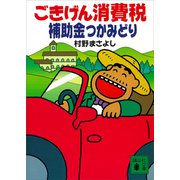 ごきげん消費税 補助金つかみどり（講談社） [電子書籍]