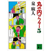 丸の内アフター5（講談社） [電子書籍]