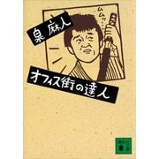 オフィス街の達人（講談社） [電子書籍]