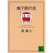 地下鉄の友（講談社） [電子書籍]