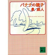 バナナの親子（講談社） [電子書籍]