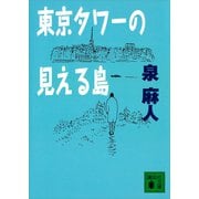 東京タワーの見える島（講談社） [電子書籍]