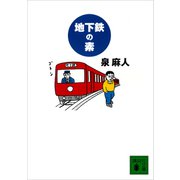 地下鉄の素（講談社） [電子書籍]
