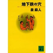 地下鉄の穴（講談社） [電子書籍]