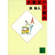 大東京バス案内（講談社） [電子書籍]