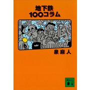地下鉄100コラム（講談社） [電子書籍]