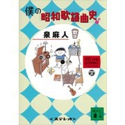 僕の昭和歌謡曲史（講談社） [電子書籍]