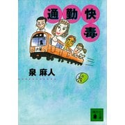 通勤快毒（講談社） [電子書籍]