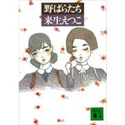 野ばらたち（講談社） [電子書籍]