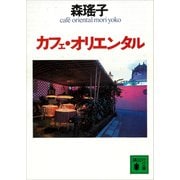 カフェ・オリエンタル（講談社） [電子書籍]
