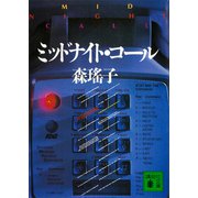 ミッドナイト・コール（講談社） [電子書籍]