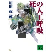 死の人工呼吸（講談社） [電子書籍]